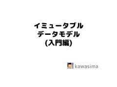 イミュータブル データモデル (入門編) kawasima  