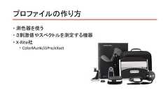 プロファイルの作り方 測色器を使う ３刺激値やスペクトルを測定する機器 X-Rite社 ColorMunki/i1Pro/eXact 