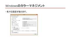 Windowsのカラーマネジメント 色々な設定があります。 
