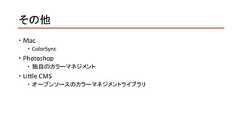その他 Mac ColorSync Photoshop 独自のカラーマネジメント Little CMS オープンソースのカラーマネジメントライブラリ 