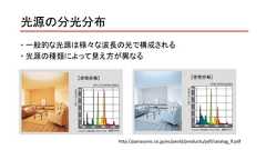 光源の分光分布 一般的な光源は様々な波長の光で構成される 光源の種類によって見え方が異なるhttp://panasonic.co.jp/es/pesld/products/pdf/catalog_lf.pdf 