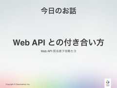Copyright © Classmethod, Inc.今日のお話Web API との付き合い方Web API 担当者ヲ攻略セヨ 