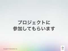 Copyright © Classmethod, Inc.プロジェクトに参加してもらいます 