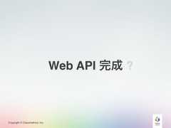 Copyright © Classmethod, Inc.Web API 完成 ? 