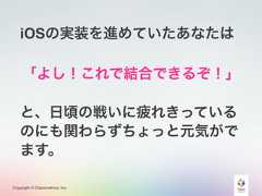 Copyright © Classmethod, Inc.iOSの実装を進めていたあなたはと、日頃の戦いに疲れきっているのにも関わらずちょっと元気がでます。「よし！これで結合できるぞ！」 