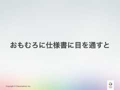 Copyright © Classmethod, Inc.おもむろに仕様書に目を通すと 