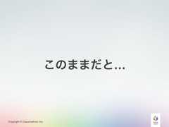 Copyright © Classmethod, Inc.このままだと… 