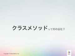 Copyright © Classmethod, Inc.って何の会社？クラスメソッド 