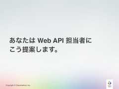 Copyright © Classmethod, Inc.あなたは Web API 担当者にこう提案します。 