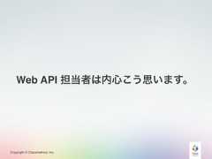 Copyright © Classmethod, Inc.Web API 担当者は内心こう思います。 
