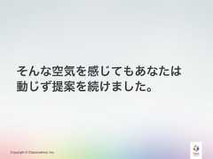 Copyright © Classmethod, Inc.そんな空気を感じてもあなたは動じず提案を続けました。 