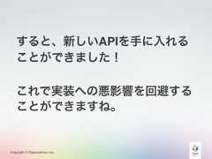 Copyright © Classmethod, Inc.すると、新しいAPIを手に入れることができました！これで実装への悪影響を回避することができますね。 