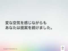 Copyright © Classmethod, Inc.変な空気を感じながらもあなたは提案を続けました。 