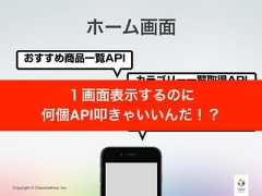 Copyright © Classmethod, Inc.ホーム画面カテゴリー一覧取得APIおすすめ商品一覧APIユーザー情報取得APIトピック一覧取得API１画面表示するのに何個API叩きゃいいんだ！？ 