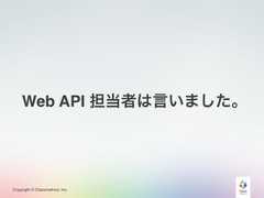 Copyright © Classmethod, Inc.Web API 担当者は言いました。 