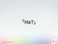 Copyright © Classmethod, Inc.「Ha?」 