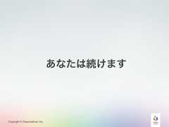 Copyright © Classmethod, Inc.あなたは続けます 