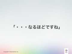 Copyright © Classmethod, Inc.「・・・なるほどですね」 