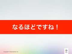 Copyright © Classmethod, Inc.なるほどですね！ 