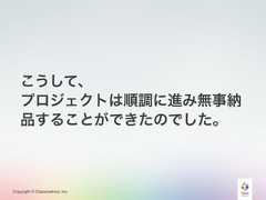 Copyright © Classmethod, Inc.こうして、プロジェクトは順調に進み無事納品することができたのでした。 