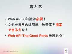 Copyright © Classmethod, Inc.まとめ• Web API の知識は必須！• Web API The Good Parts を読もう！• 文句を言うのは簡単、改善案を提案できる力を！ 