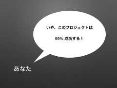 いや、このプロジェクトは99% 成功する！あなた 