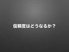 信頼度はどうなるか？ 