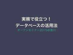 実務で役立つ！データベースの活用法オープンセミナー2015＠香川 