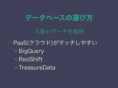 データベースの選び方大量のデータを処理PaaS(クラウド)がマッチしやすい・BigQuery・RedShift・TreasureData 
