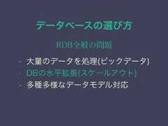 データベースの選び方RDB全般の問題• 大量のデータを処理(ビックデータ)• DBの水平拡張(スケールアウト)• 多種多様なデータモデル対応 