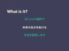 What is it?正しいDB選択で未来の自分を助ける方法を説明します 