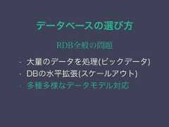 データベースの選び方RDB全般の問題• 大量のデータを処理(ビックデータ)• DBの水平拡張(スケールアウト)• 多種多様なデータモデル対応 