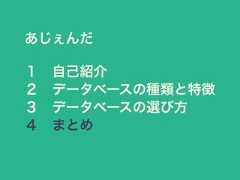 あじぇんだ１ 自己紹介２ データベースの種類と特徴３ データベースの選び方４ まとめ 