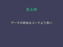 まとめデータの寿命はコードより長い 