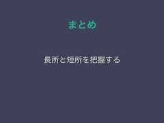 まとめ長所と短所を把握する 