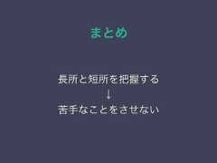まとめ長所と短所を把握する↓苦手なことをさせない 