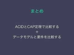 まとめACIDとCAP定理で比較する＋データモデルと要件を比較する 