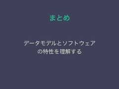 まとめデータモデルとソフトウェアの特性を理解する 
