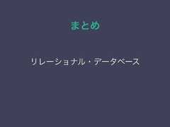 まとめリレーショナル・データベース 