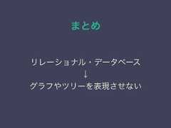 まとめリレーショナル・データベース↓グラフやツリーを表現させない 