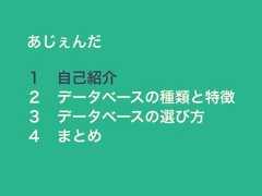 あじぇんだ１ 自己紹介２ データベースの種類と特徴３ データベースの選び方４ まとめ 