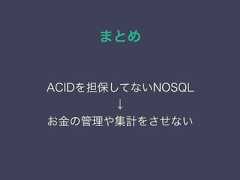 まとめACIDを担保してないNOSQL↓お金の管理や集計をさせない 