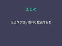 まとめ適切な設計は適切な拡張を生む 