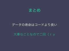 まとめデータの寿命はコードより長い大事なことなので二回（ｒｙ 