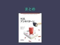 まとめ 