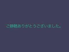 ご静聴ありがとうございました。 