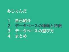 あじぇんだ１ 自己紹介２ データベースの種類と特徴３ データベースの選び方４ まとめ 