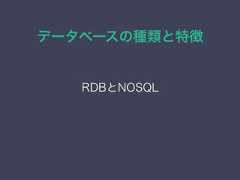 データベースの種類と特徴RDBとNOSQL 