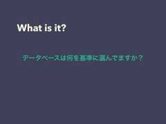 What is it?データベースは何を基準に選んでますか？ 