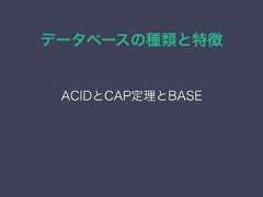 データベースの種類と特徴ACIDとCAP定理とBASE 